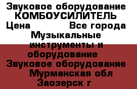 Звуковое оборудование “ КОМБОУСИЛИТЕЛЬ › Цена ­ 7 000 - Все города Музыкальные инструменты и оборудование » Звуковое оборудование   . Мурманская обл.,Заозерск г.